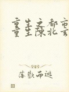重生之都市修仙重生陈北玄
