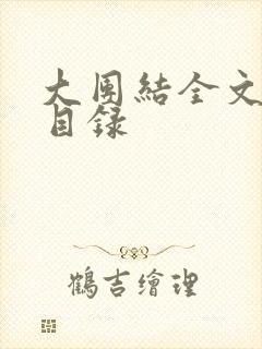 大团结全文阅读目录