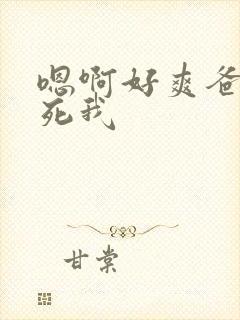嗯啊好爽爸爸操死我