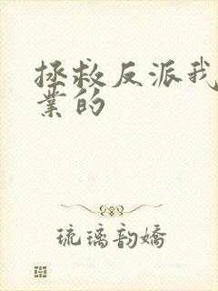 拯救反派我是专业的