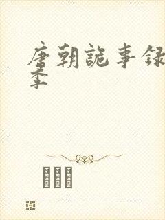 唐朝诡事录共几季