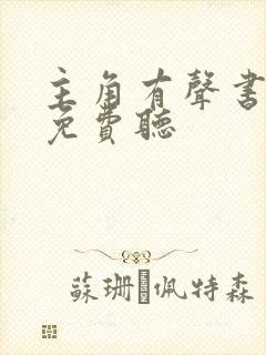 主角有声书全集免费听