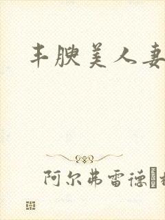 丰腴美人妻