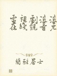 电视剧滚滚血脉在线观看免费高清封面