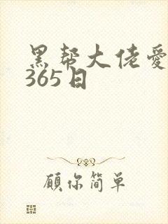 黑帮大佬爱上我365日