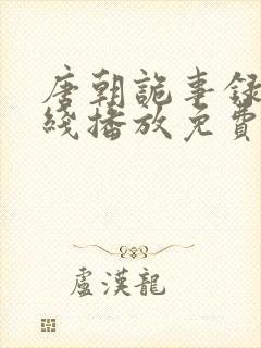 唐朝诡事录 在线播放免费