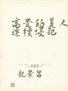 高贵的美人妻被连续侵犯