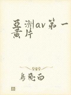 亚洲av第一二黄片