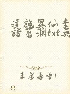 道诡异仙李火旺诸葛渊txt无删减封面