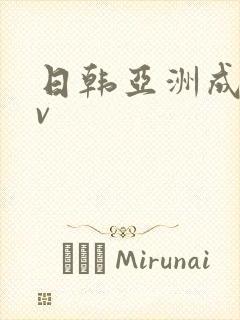 日韩亚洲成人av