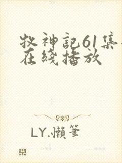 牧神记61集全在线播放