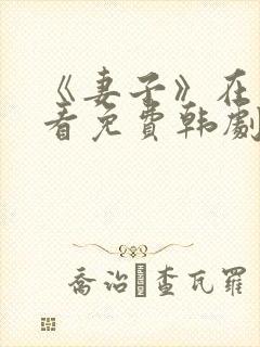 《妻子》在线观看免费韩剧高清全集