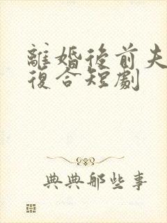 离婚后前夫跪求复合短剧封面