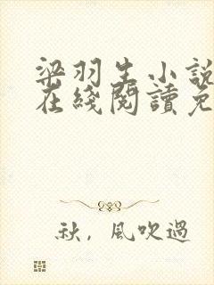 梁羽生小说全集在线阅读免费