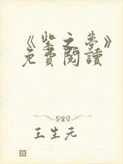 《紫之梦》漫画免费阅读