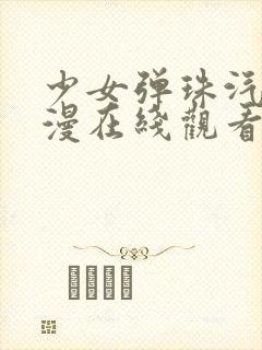 少女弹珠汽水动漫在线观看动画版