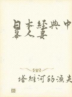 日本经典中文字幕人妻