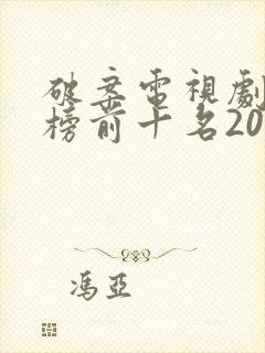 破案电视剧排行榜前十名2022