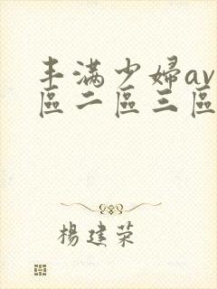 丰满少妇av一区二区三区