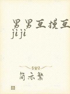 男男互摸互吃摸jiji封面