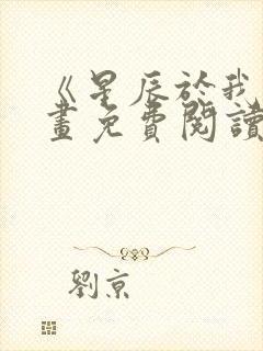 《星辰于我》漫画免费阅读
