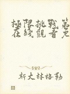 极限挑战第七季在线观看免费完整版