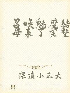 召唤魅魔结果义母来了完整版免费观看