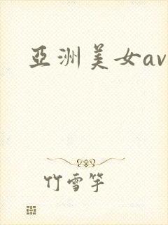 亚洲美女av区