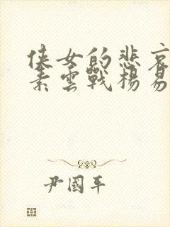 侠女的悲哀《白素云战杨易》