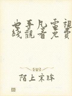 也平凡电视剧在线观看免费西瓜