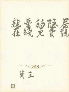 亲爱的隐居先生在线免费观看封面