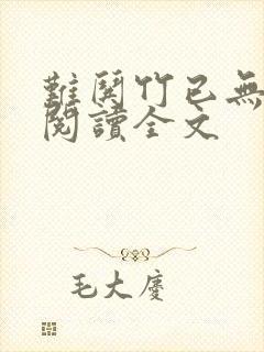 难哄竹已无删减阅读全文