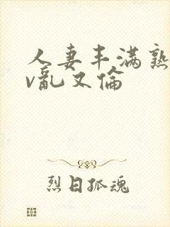 人妻丰满熟妇av乱又伦