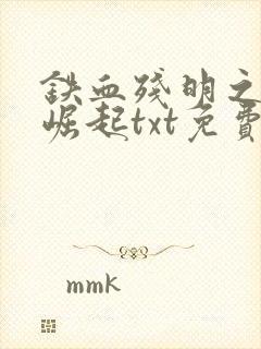 铁血残明之南洋崛起txt免费下载