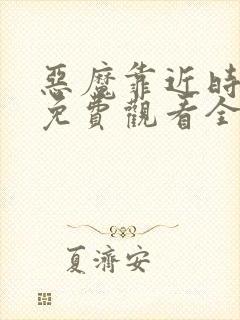 恶魔靠近时漫画免费观看全集下拉式6漫画