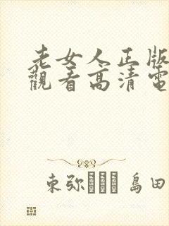 老女人正版免费观看高清电视剧