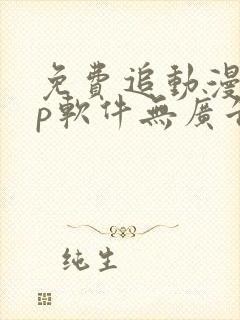 免费追动漫app软件无广告下载