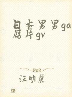 日本男男gay腐片gv