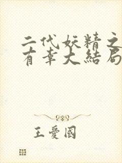 二代妖精之今生有幸大结局