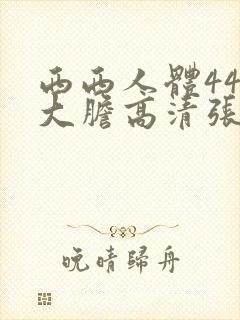 西西人体444大胆高清张悠雨