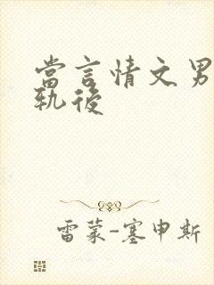 当言情文男主出轨后封面