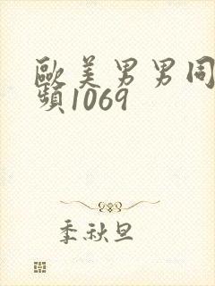 欧美男男同性视频1069封面