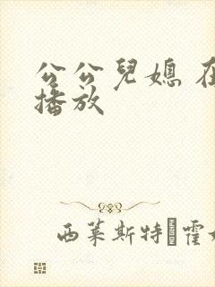 公公儿媳 在线播放