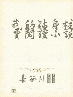我的贴身校花免费阅读小说