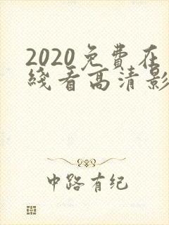 2020免费在线看高清影片