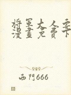 将军大人要抱抱漫画免费下拉式
