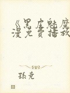 《黑皮魅魔》动漫免费播放