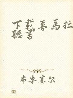 下载喜马拉雅山听书