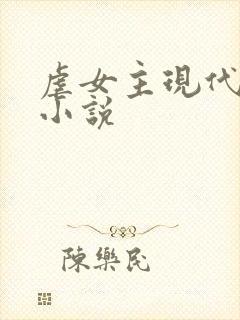 虐女主现代言情小说封面