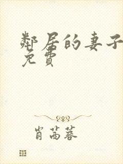 邻居的妻子在线免费